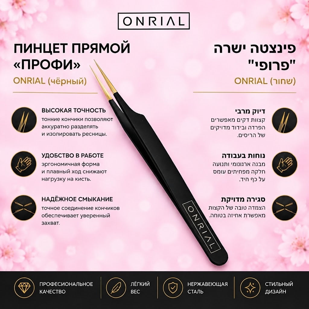 Пинцет прямой "Профи" (черный). Onrial