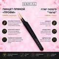 Пинцет прямой "Профи" (черный). Onrial