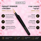 Пинцет прямой "Профи" (черный). Onrial