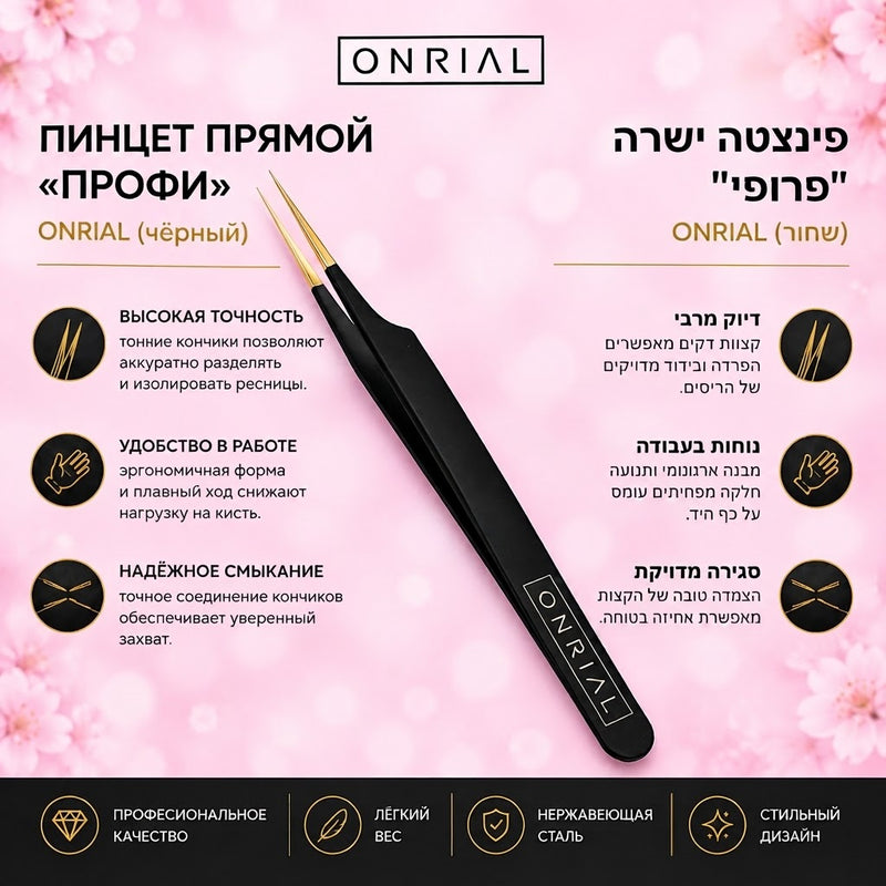 Пинцет прямой "Профи" (черный). Onrial