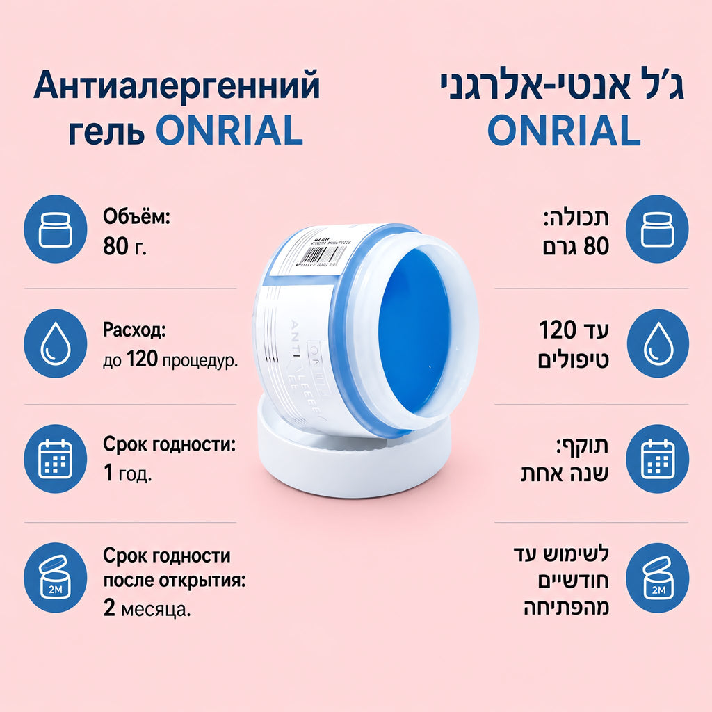 Антиаллергенный гель ONRIAL