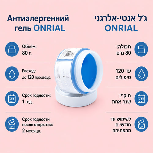 Антиаллергенный гель ONRIAL