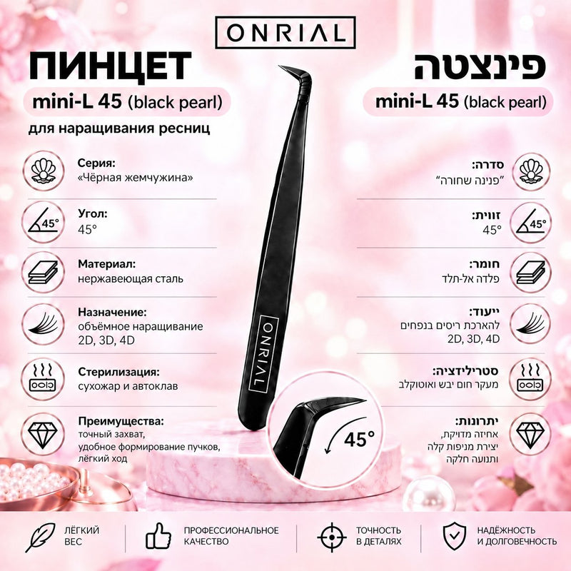 Пинцет изогнутый Mini-L  45 (чёрный)