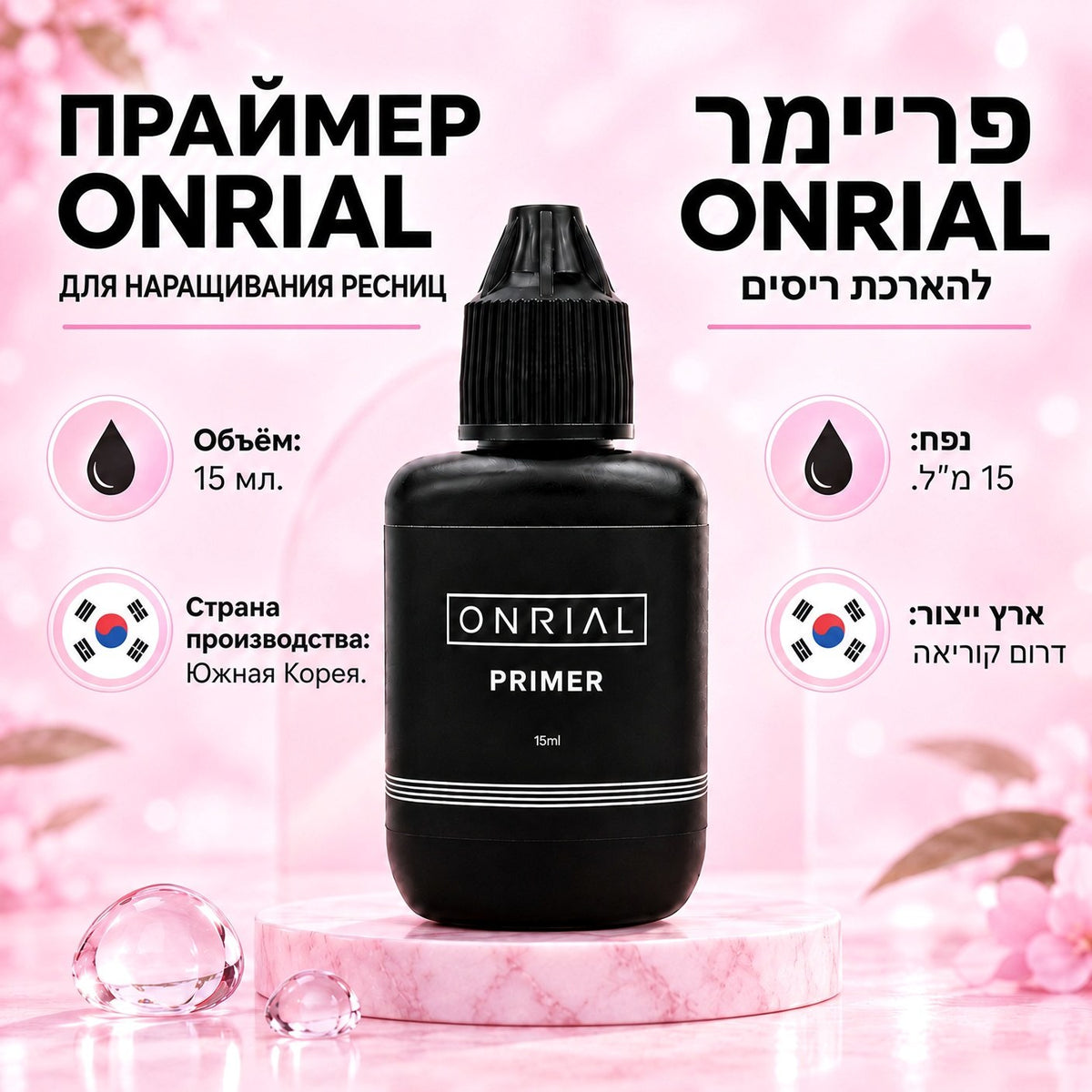 Праймер Onrial