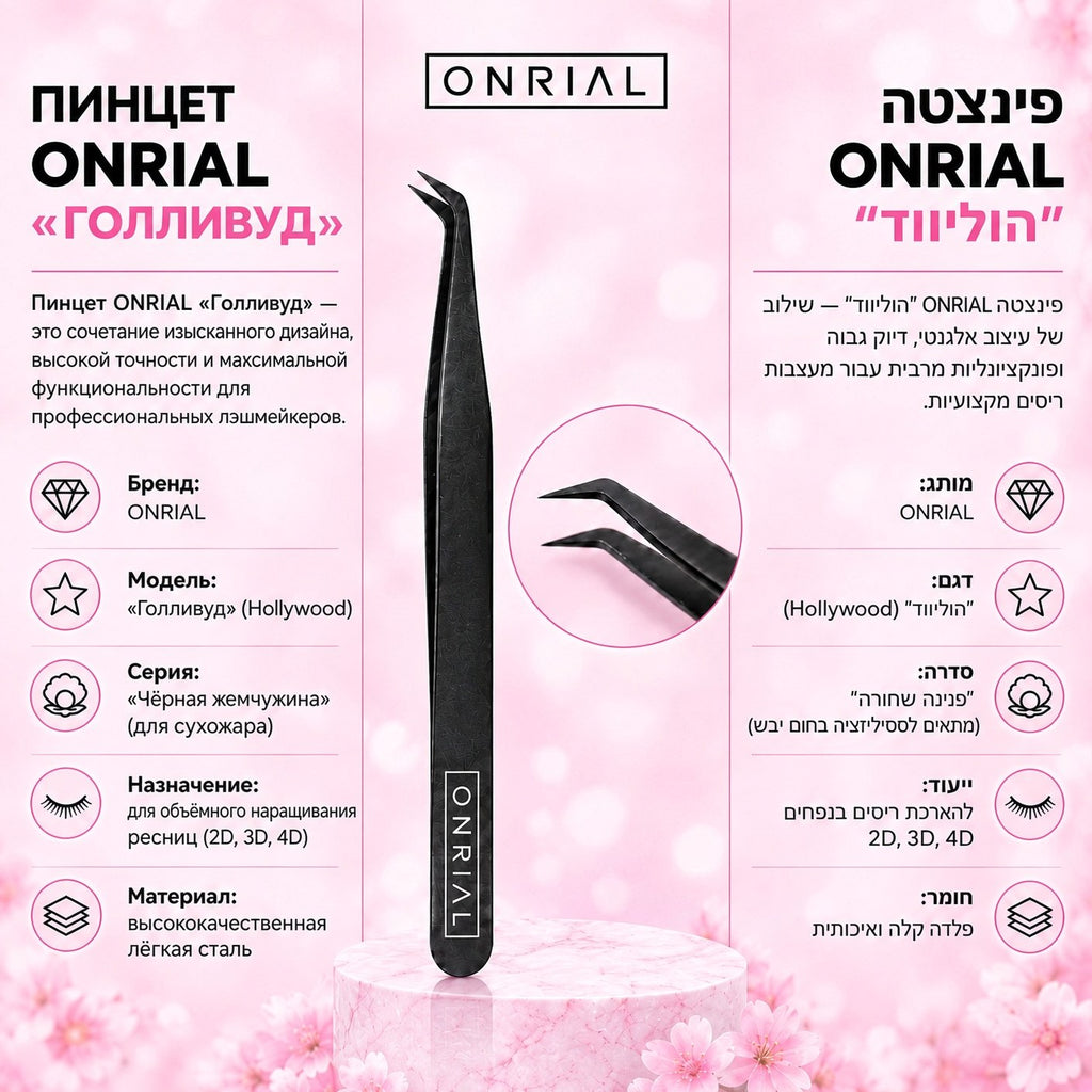 Пинцет «Голливуд» (чёрный) ультратонкий. Onrial
