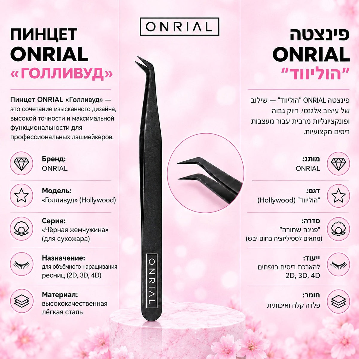 Пинцет «Голливуд» (чёрный) ультратонкий. Onrial