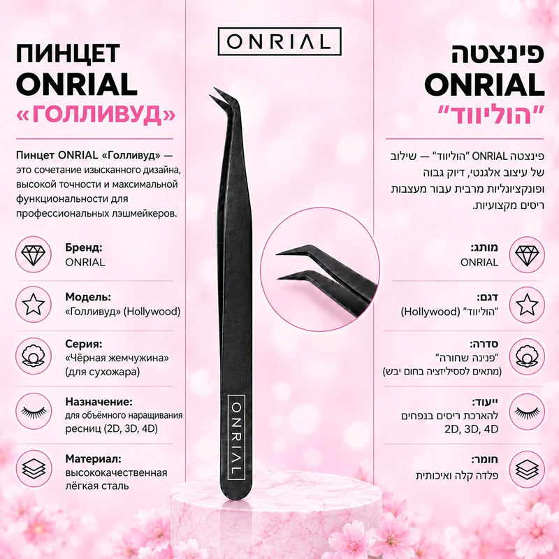 Пинцет «Голливуд» (чёрный) ультратонкий. Onrial