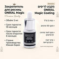 Закрепитель Onrial Magic Coating