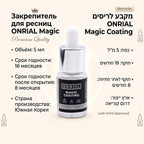 Закрепитель Onrial Magic Coating