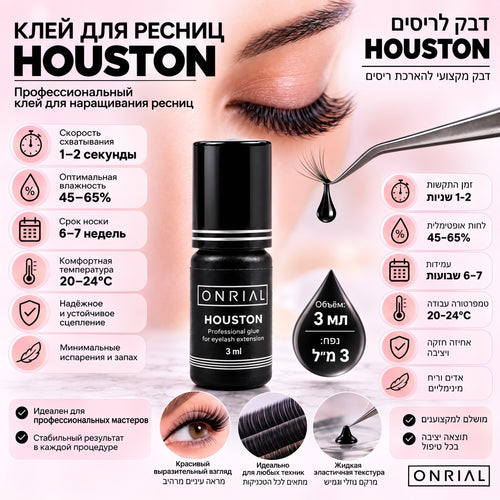 Клей для наращивания ресниц “HOUSTON” (1-2 сек). Onrial