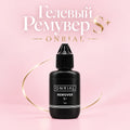 Гелевый ремувер ONRIAL S+ 15 г