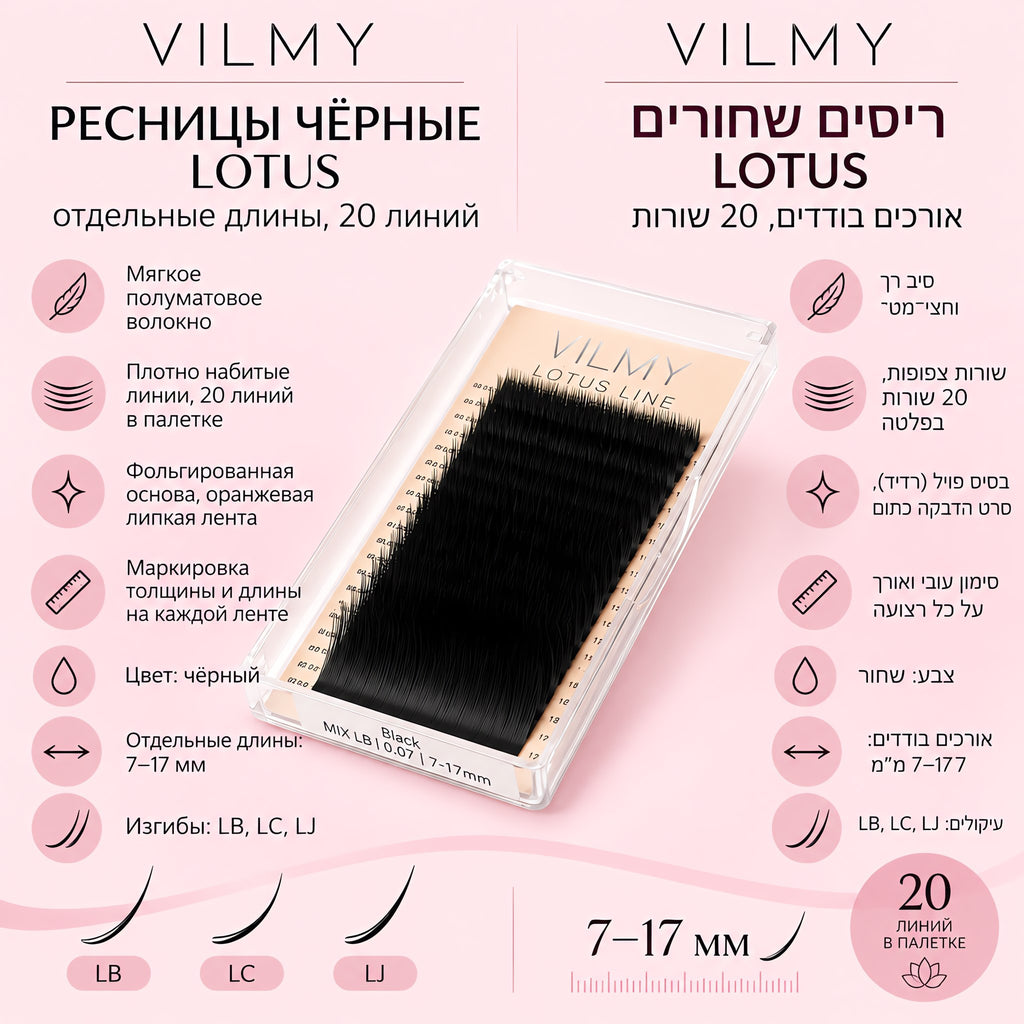 Ресницы чёрные LOTUS, отдельные длины, 20 линий, VILMY